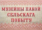 Куляшоўская сельская бібліятэка-музей сельскага побыту