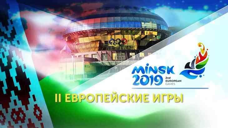 Европейские игры 2019